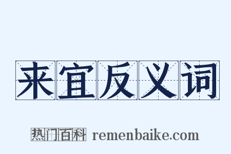 来宜反义词是什么意思的图片